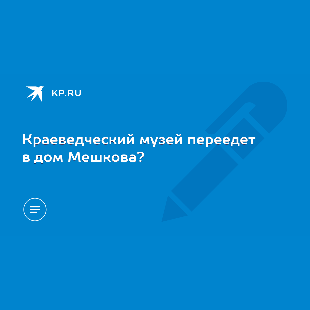 Краеведческий музей переедет в дом Мешкова? - KP.RU