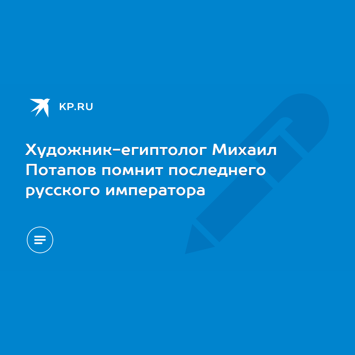 Художник-египтолог Михаил Потапов помнит последнего русского императора -  KP.RU