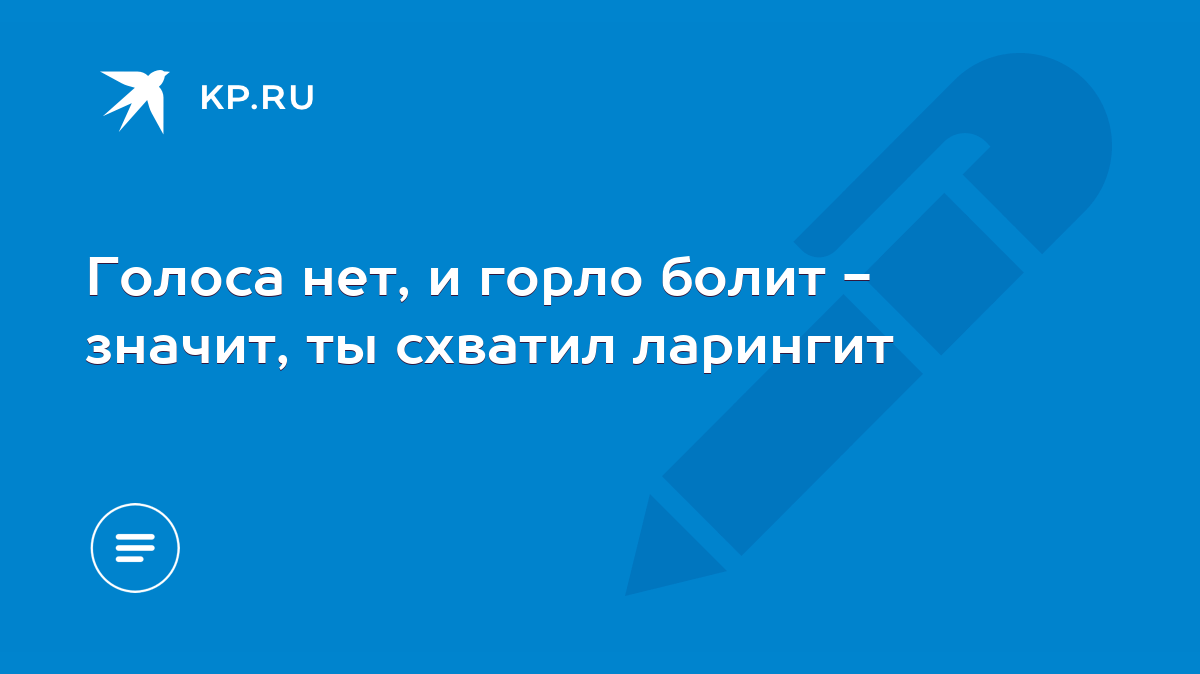 Голоса нет, и горло болит - значит, ты схватил ларингит - KP.RU