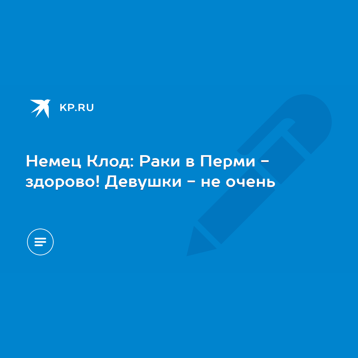 Немец Клод: Раки в Перми - здорово! Девушки - не очень - KP.RU