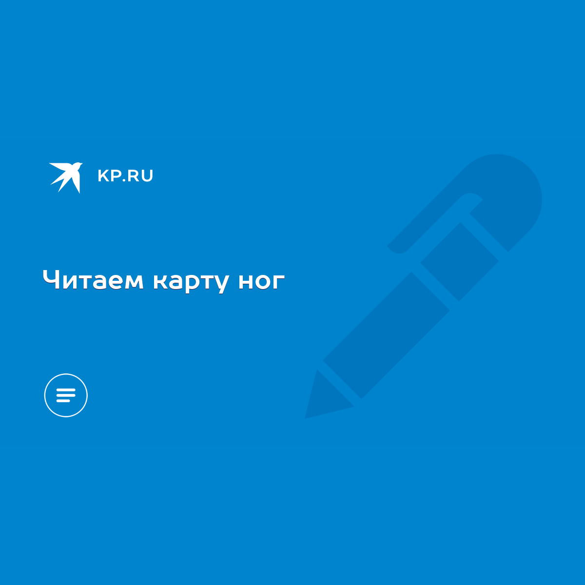 Читаем карту ног - KP.RU