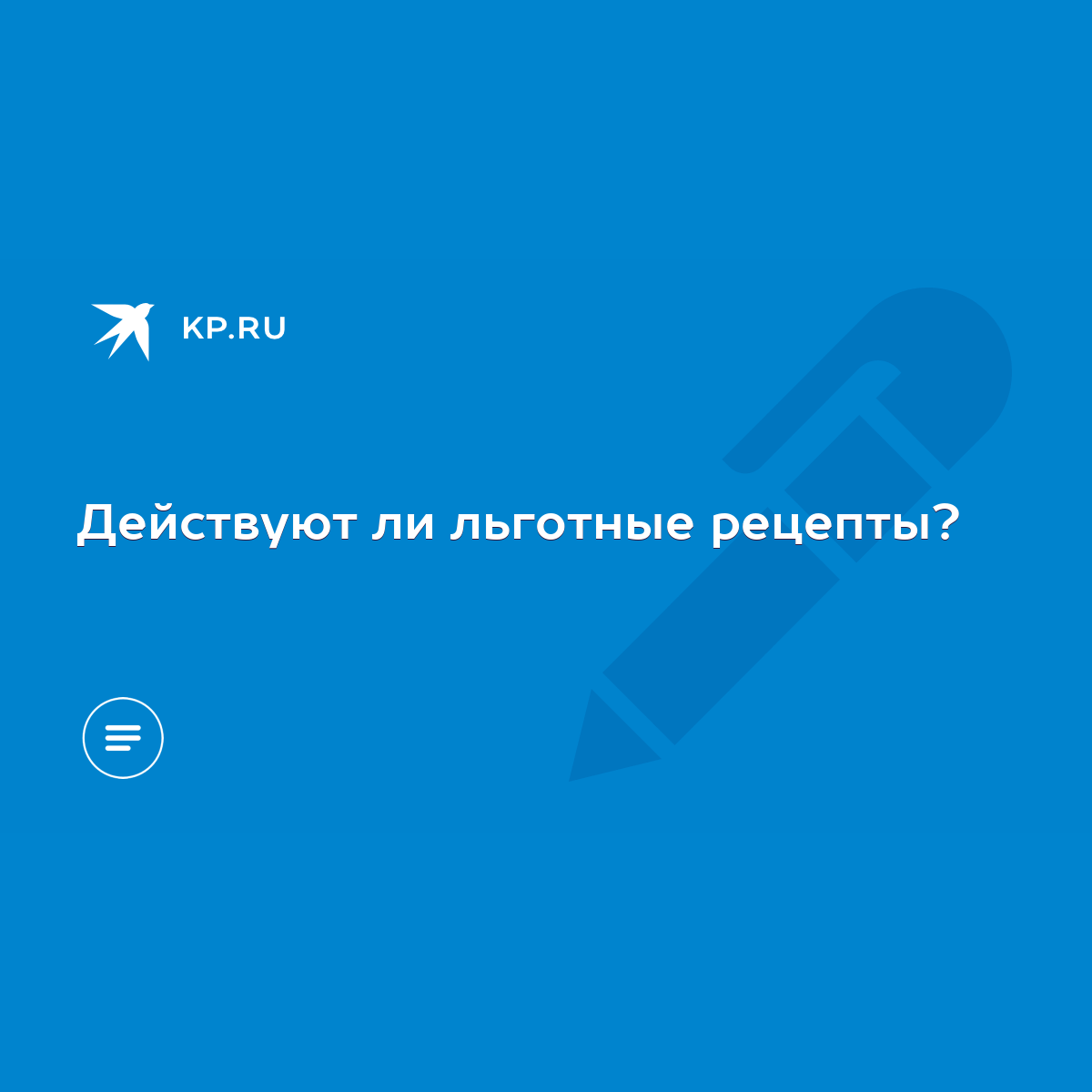 Действуют ли льготные рецепты? - KP.RU