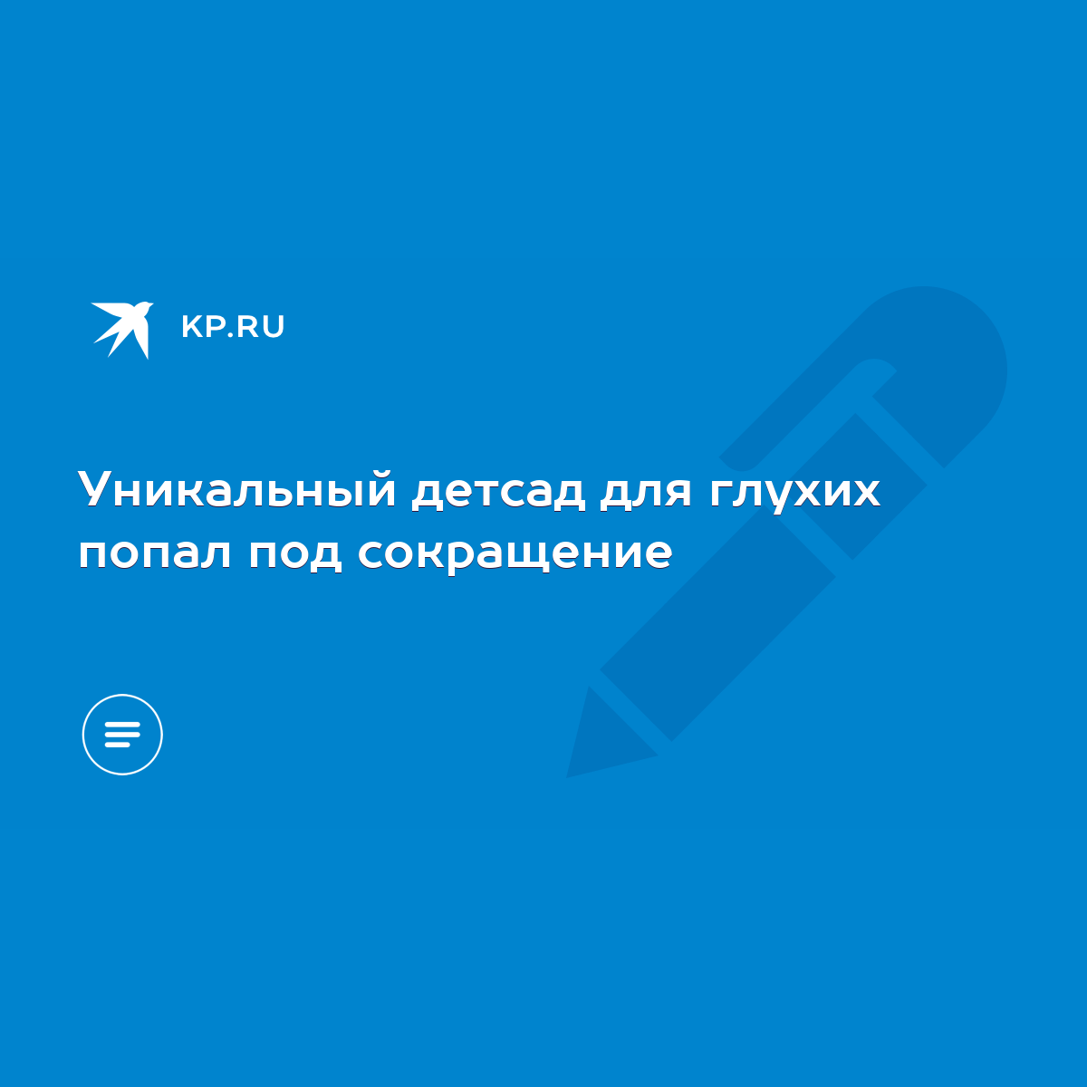 Уникальный детсад для глухих попал под сокращение - KP.RU