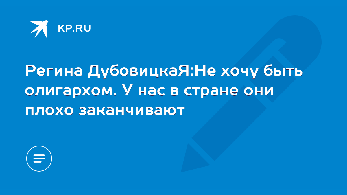 Регина ДубовицкаЯ:Не хочу быть олигархом. У нас в стране они плохо  заканчивают - KP.RU