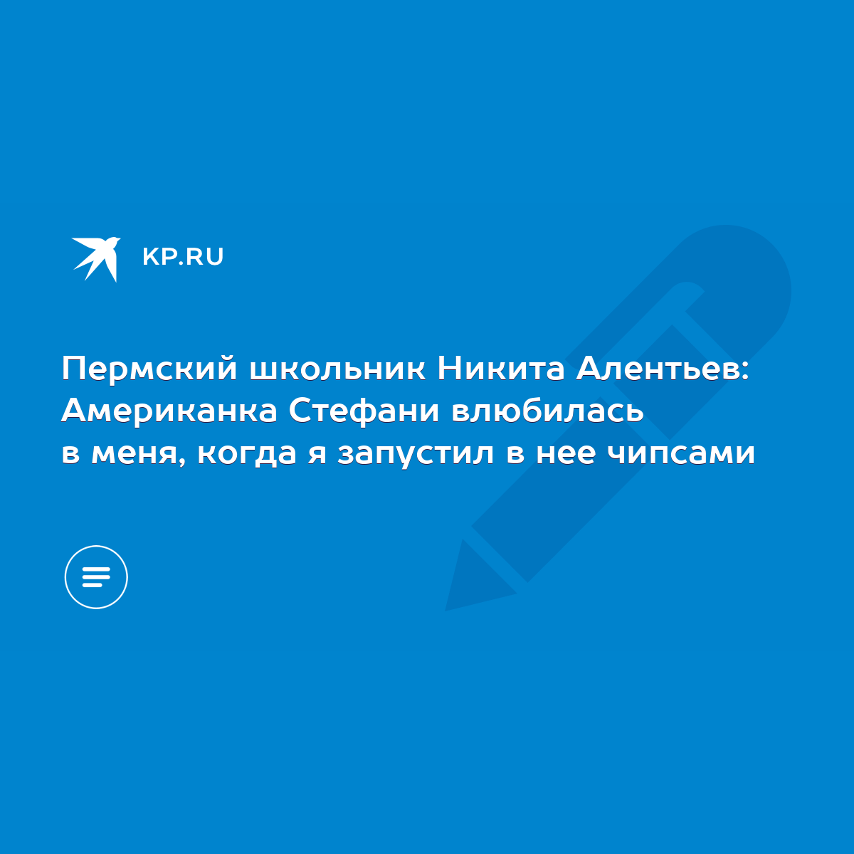 Пермский школьник Никита Алентьев: Американка Стефани влюбилась в меня,  когда я запустил в нее чипсами - KP.RU