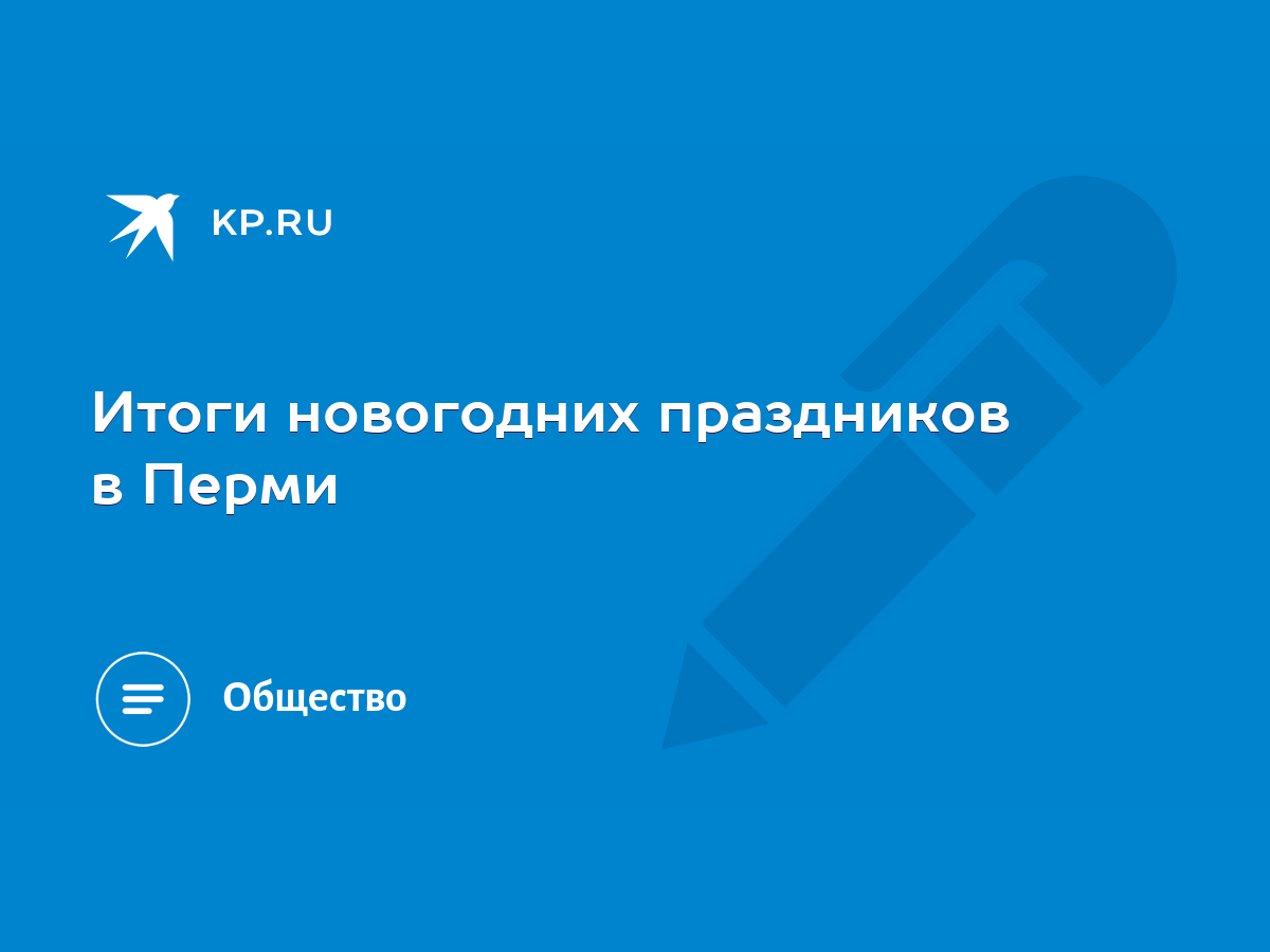 Итоги новогодних праздников в Перми - KP.RU