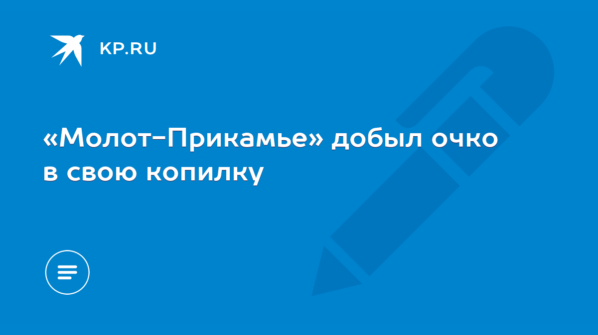 Молот-Прикамье» добыл очко в свою копилку - KP.RU