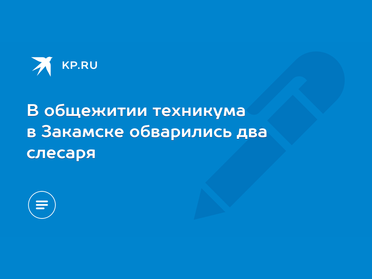 В общежитии техникума в Закамске обварились два слесаря - KP.RU