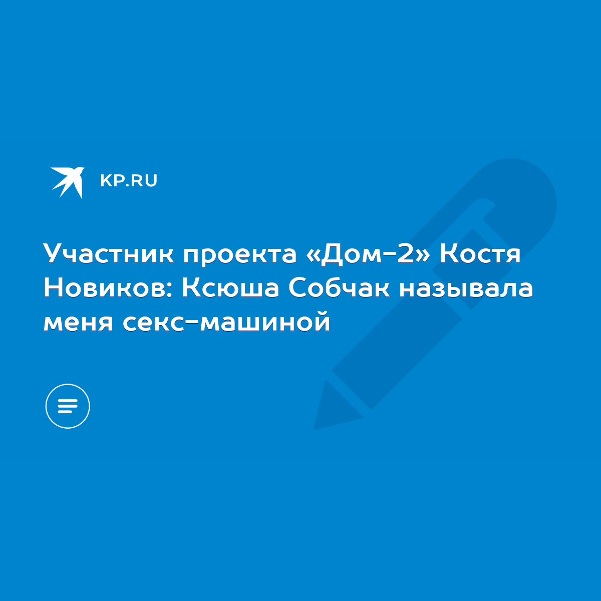 Участник проекта «Дом-2» Костя Новиков: Ксюша Собчак называла меня  секс-машиной - KP.RU