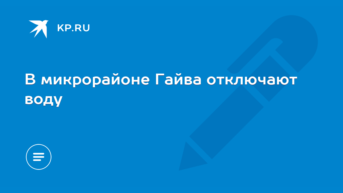 В микрорайоне Гайва отключают воду - KP.RU