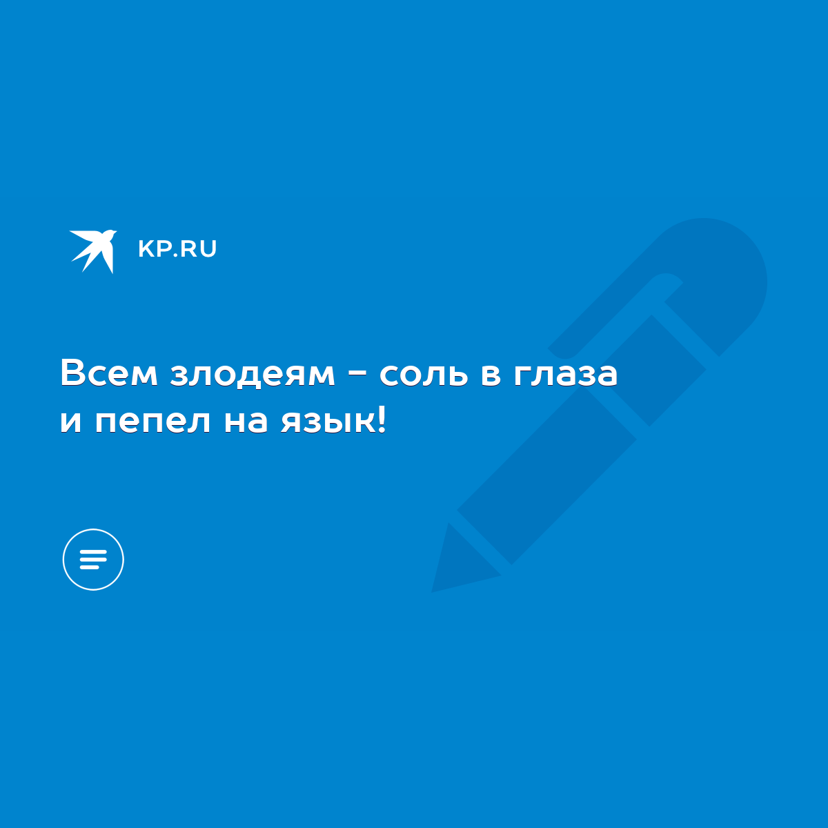 Всем злодеям - соль в глаза и пепел на язык! - KP.RU