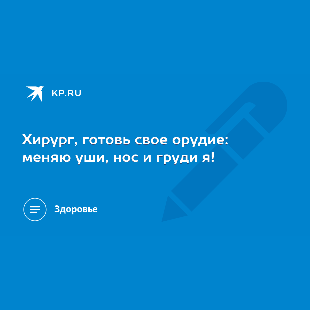 Хирург, готовь свое орудие: меняю уши, нос и груди я! - KP.RU