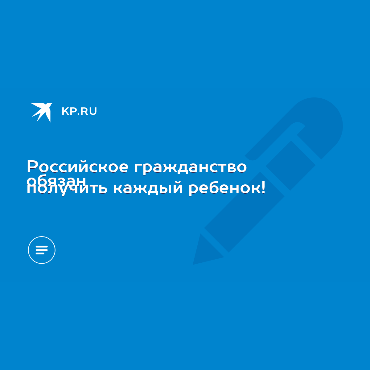 Российское гражданство обязан получить каждый ребенок! - KP.RU