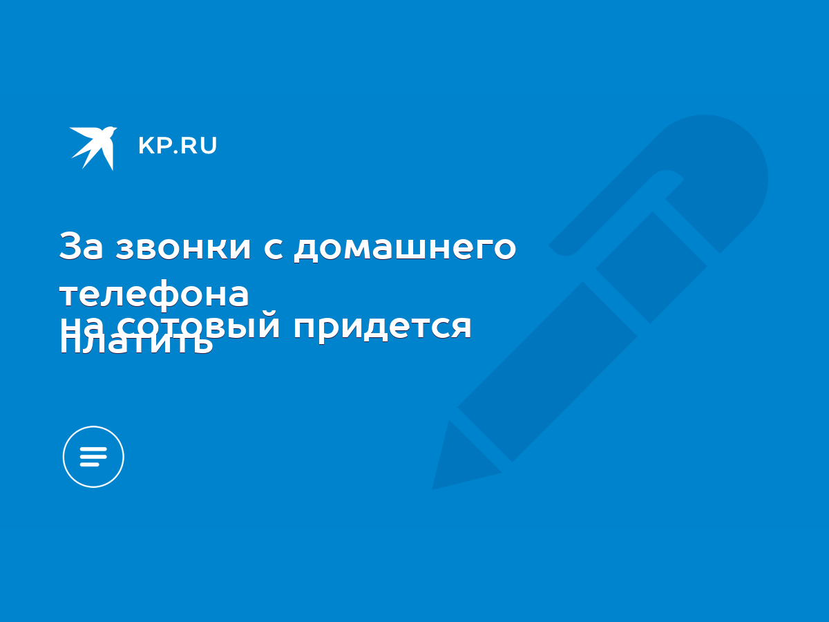 За звонки с домашнего телефона на сотовый придется платить - KP.RU