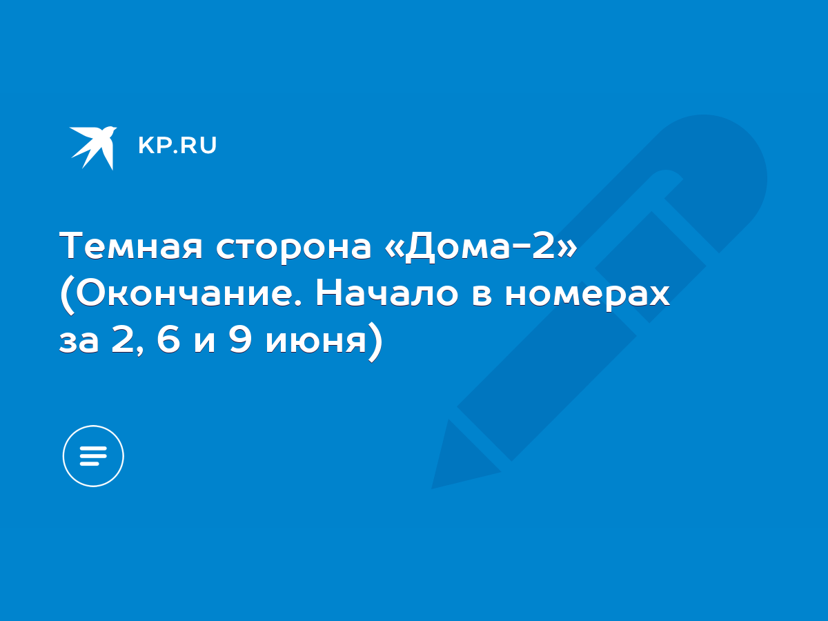 Темная сторона «Дома-2» (Окончание. Начало в номерах за 2, 6 и 9 июня) -  KP.RU