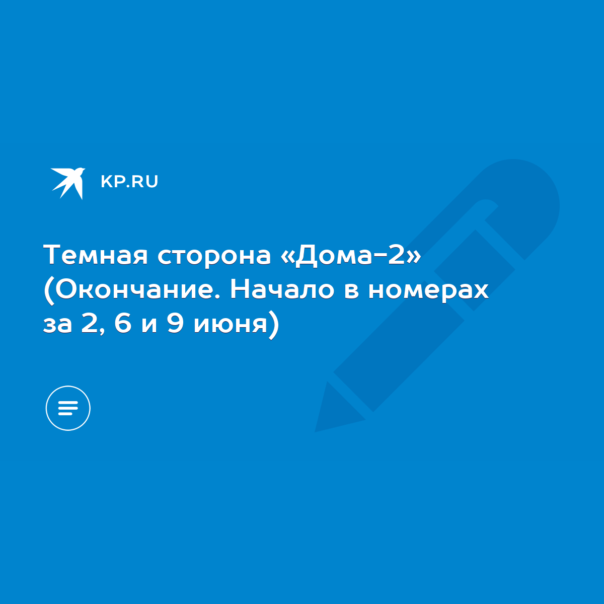 Темная сторона «Дома-2» (Окончание. Начало в номерах за 2, 6 и 9 июня) -  KP.RU