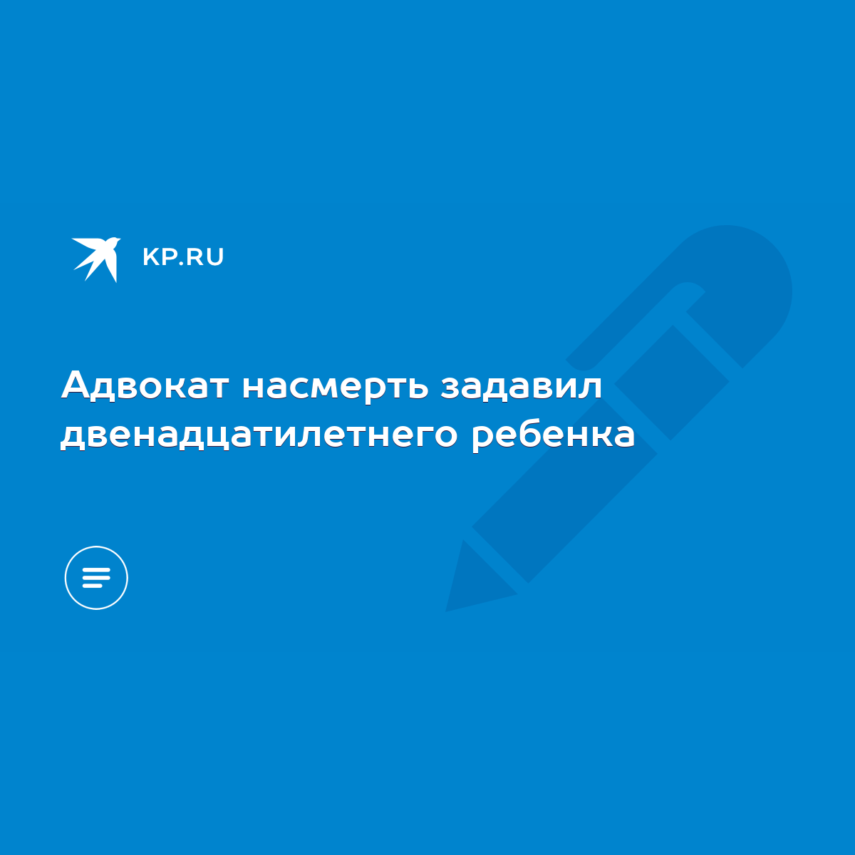 Адвокат насмерть задавил двенадцатилетнего ребенка - KP.RU