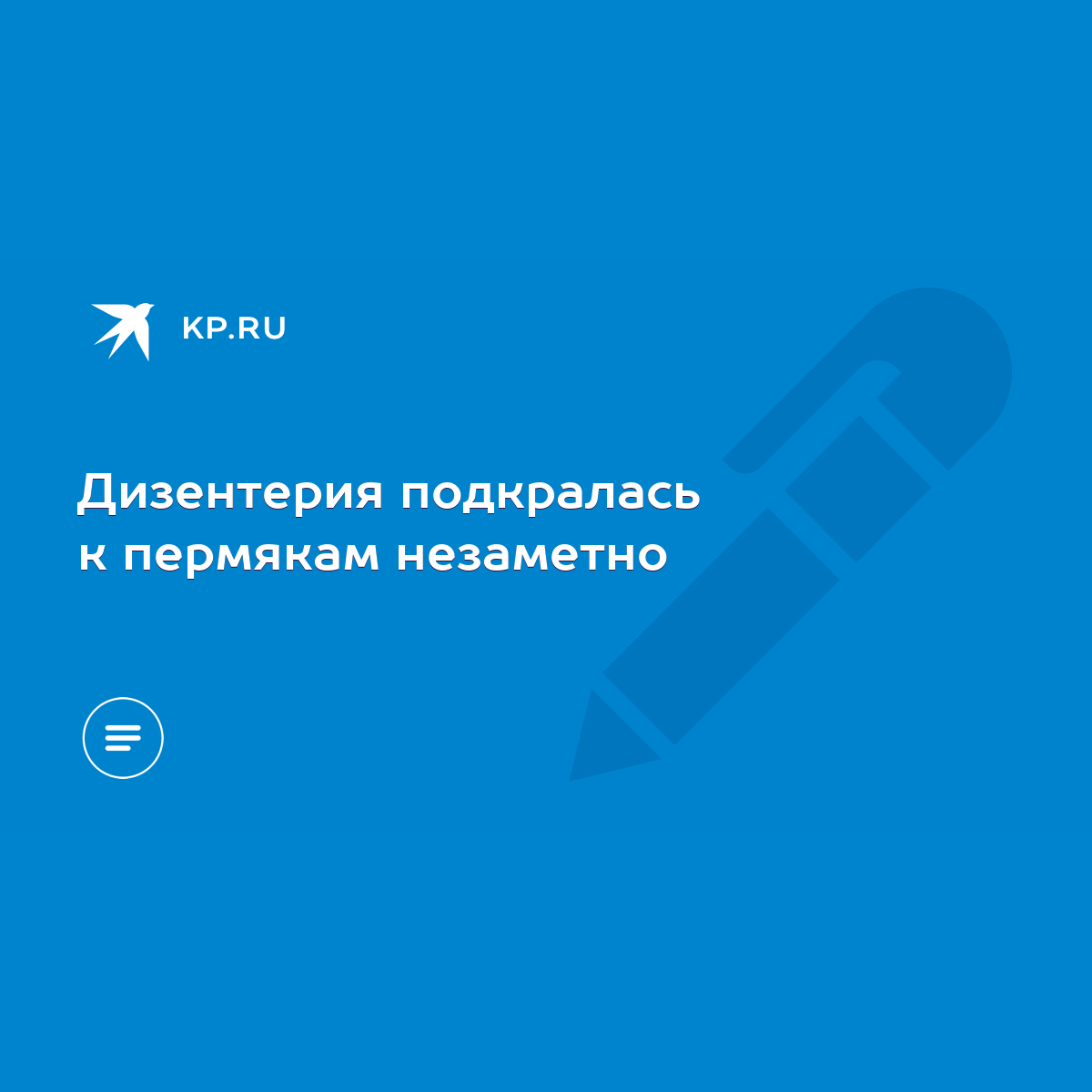 Дизентерия подкралась к пермякам незаметно - KP.RU