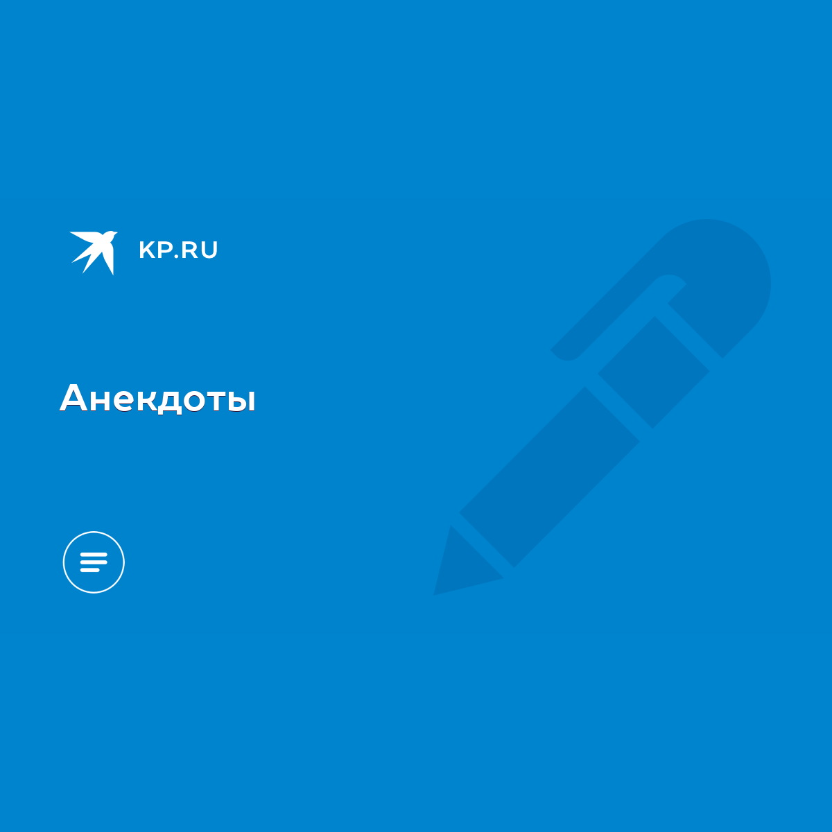 Анекдоты - KP.RU