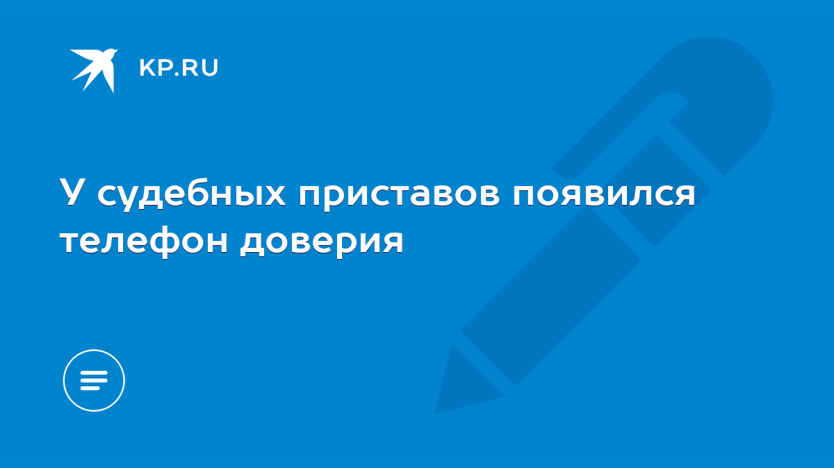 У судебных приставов появился телефон доверия - KP.RU