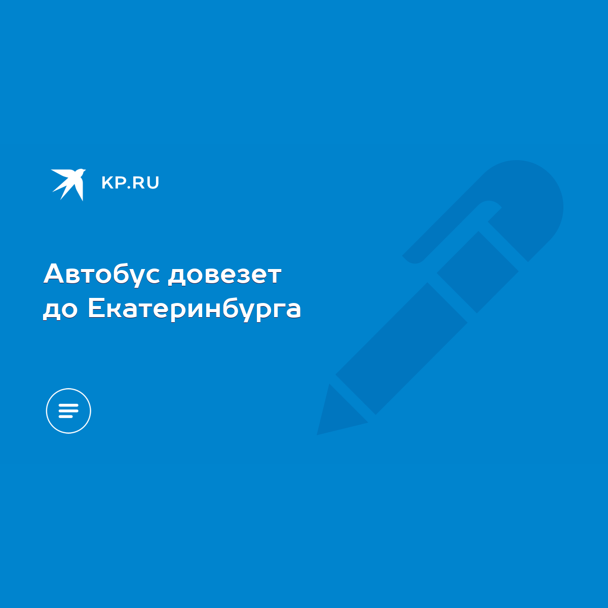 Автобус довезет до Екатеринбурга - KP.RU