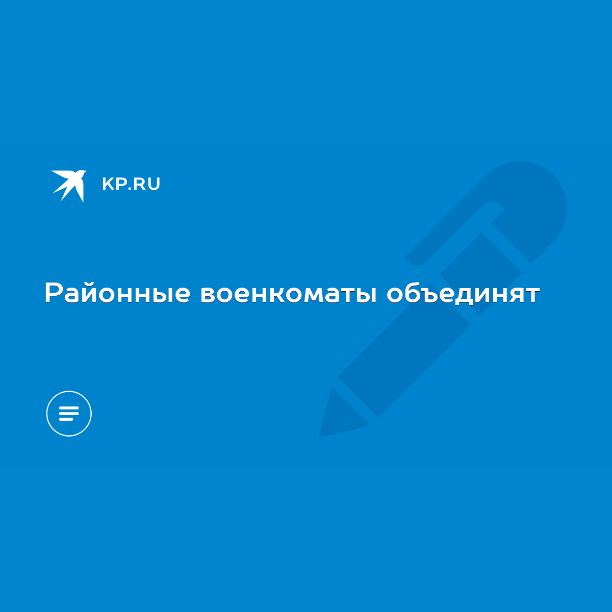 Районные военкоматы объединят - KP.RU