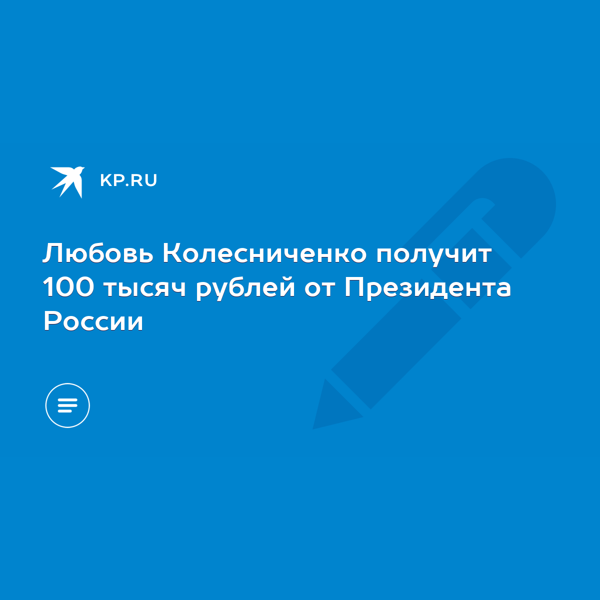 Любовь Колесниченко получит 100 тысяч рублей от Президента России - KP.RU