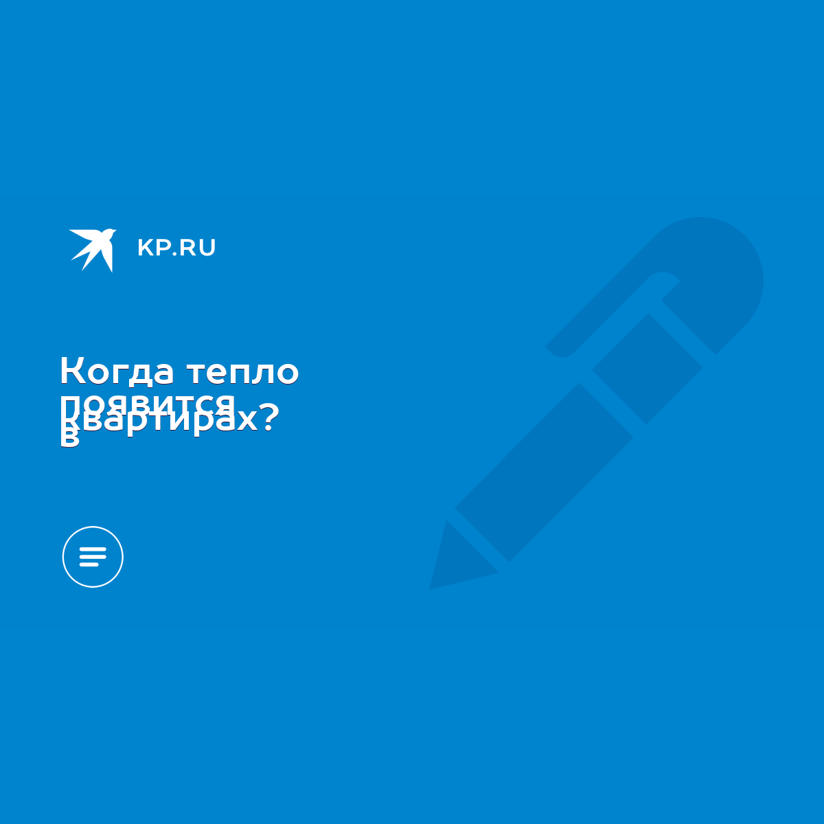 Когда тепло появится в квартирах? - KP.RU