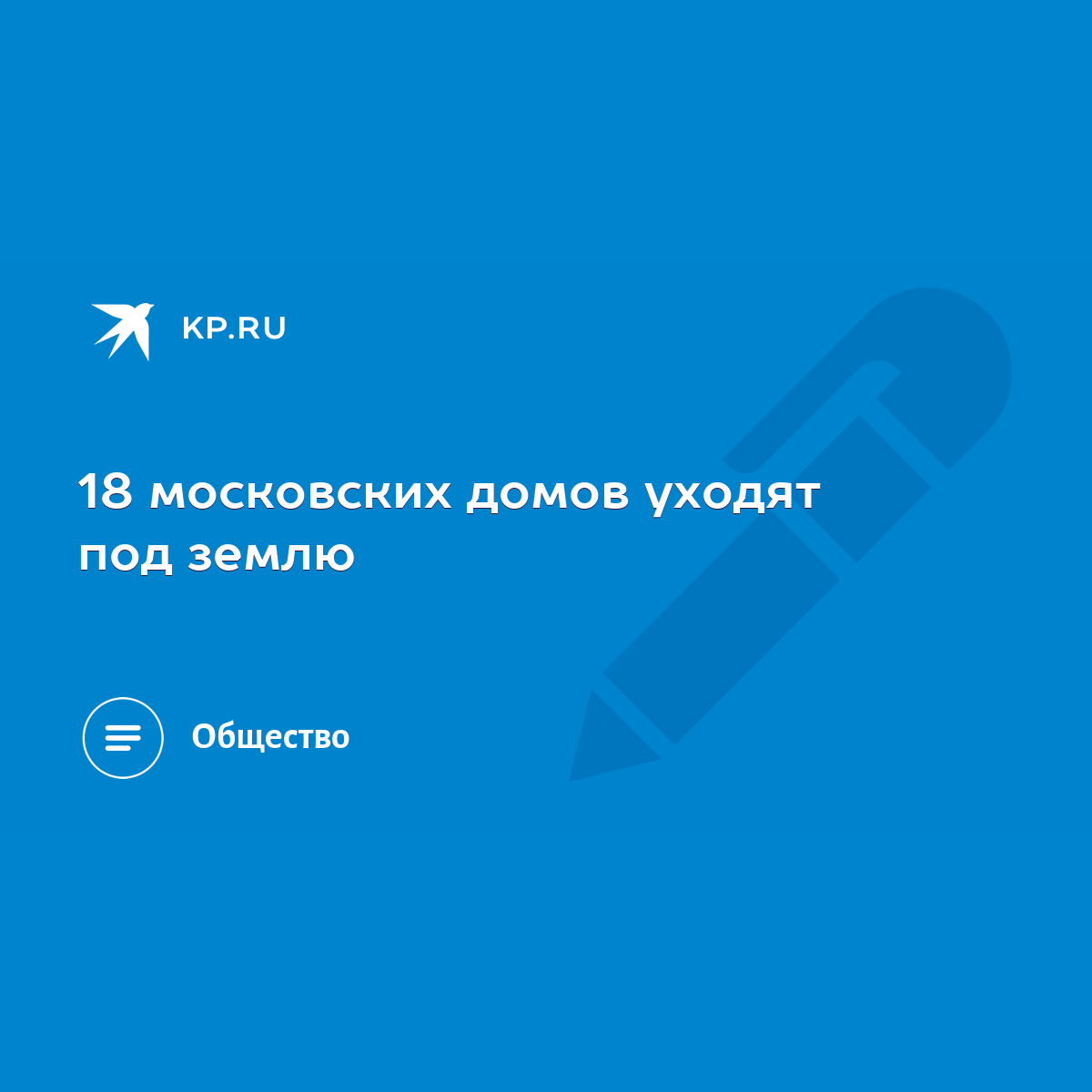 18 московских домов уходят под землю - KP.RU