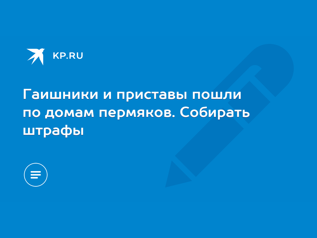 Гаишники и приставы пошли по домам пермяков. Собирать штрафы - KP.RU