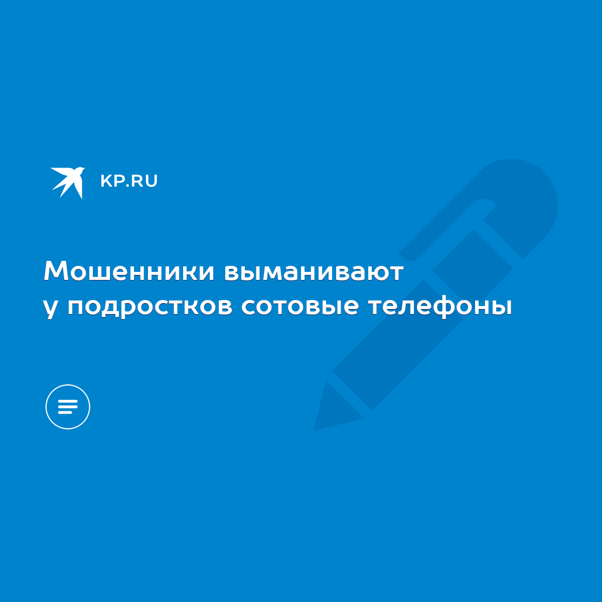 Мошенники выманивают у подростков сотовые телефоны - KP.RU