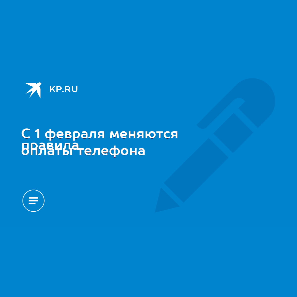 C 1 февраля меняются правила оплаты телефона - KP.RU