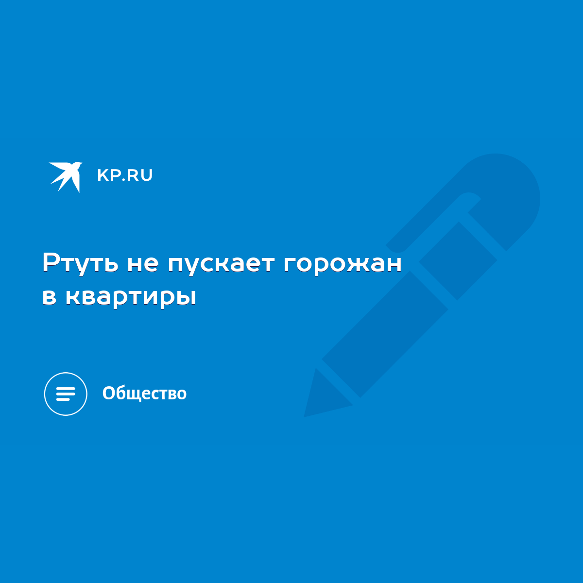 Ртуть не пускает горожан в квартиры - KP.RU