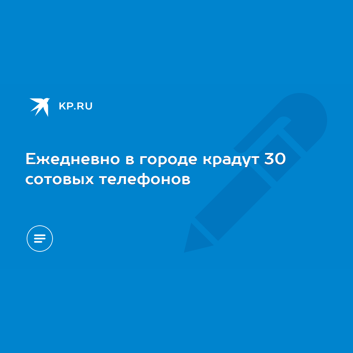 Ежедневно в городе крадут 30 сотовых телефонов - KP.RU