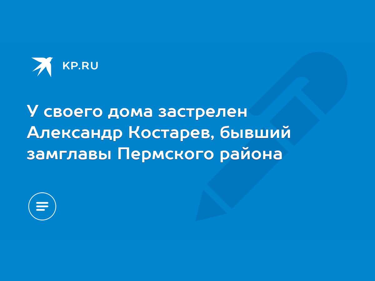 У своего дома застрелен Александр Костарев, бывший замглавы Пермского  района - KP.RU