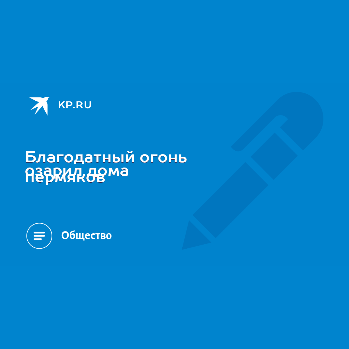 Благодатный огонь озарил дома пермяков - KP.RU