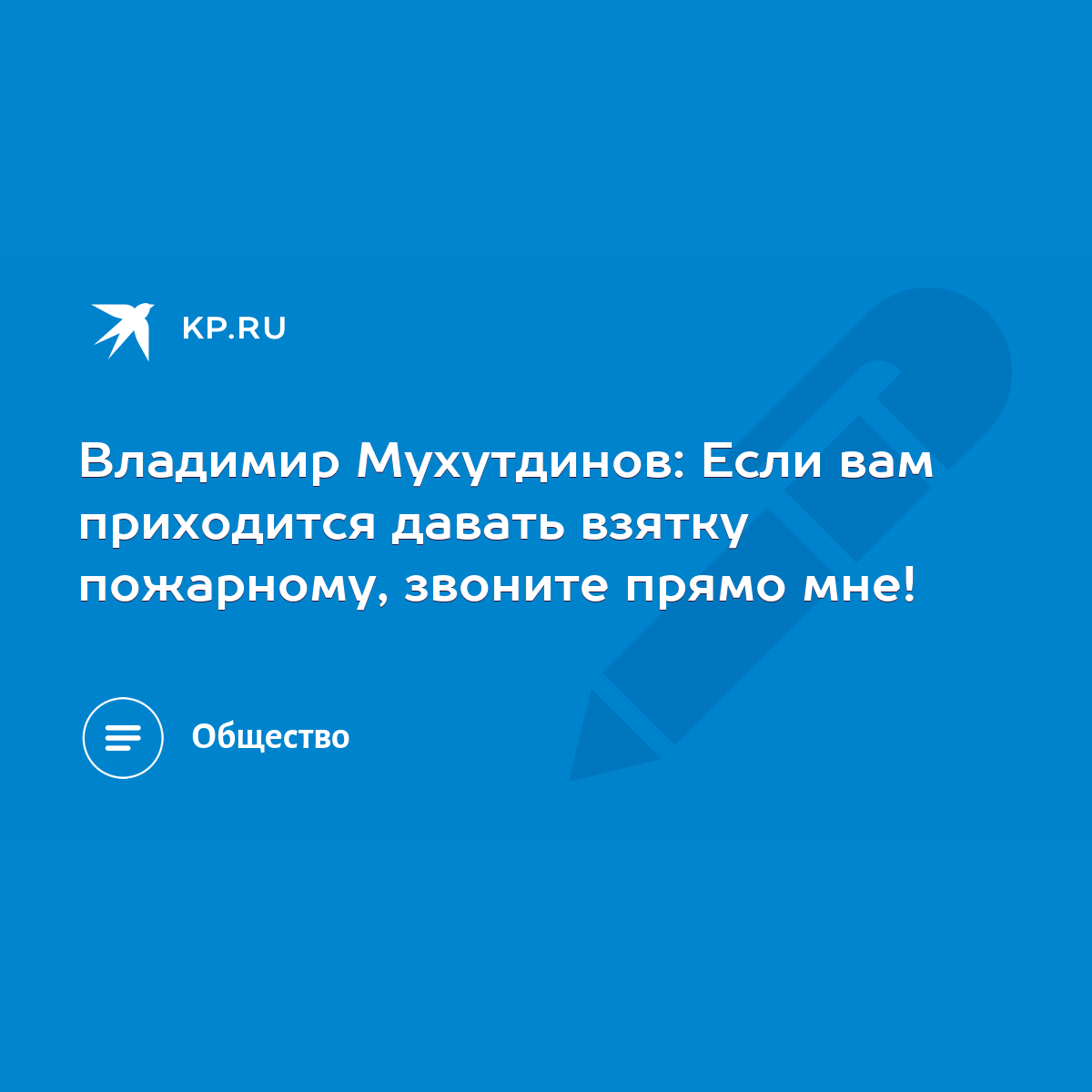 Владимир Мухутдинов: Если вам приходится давать взятку пожарному, звоните  прямо мне! - KP.RU