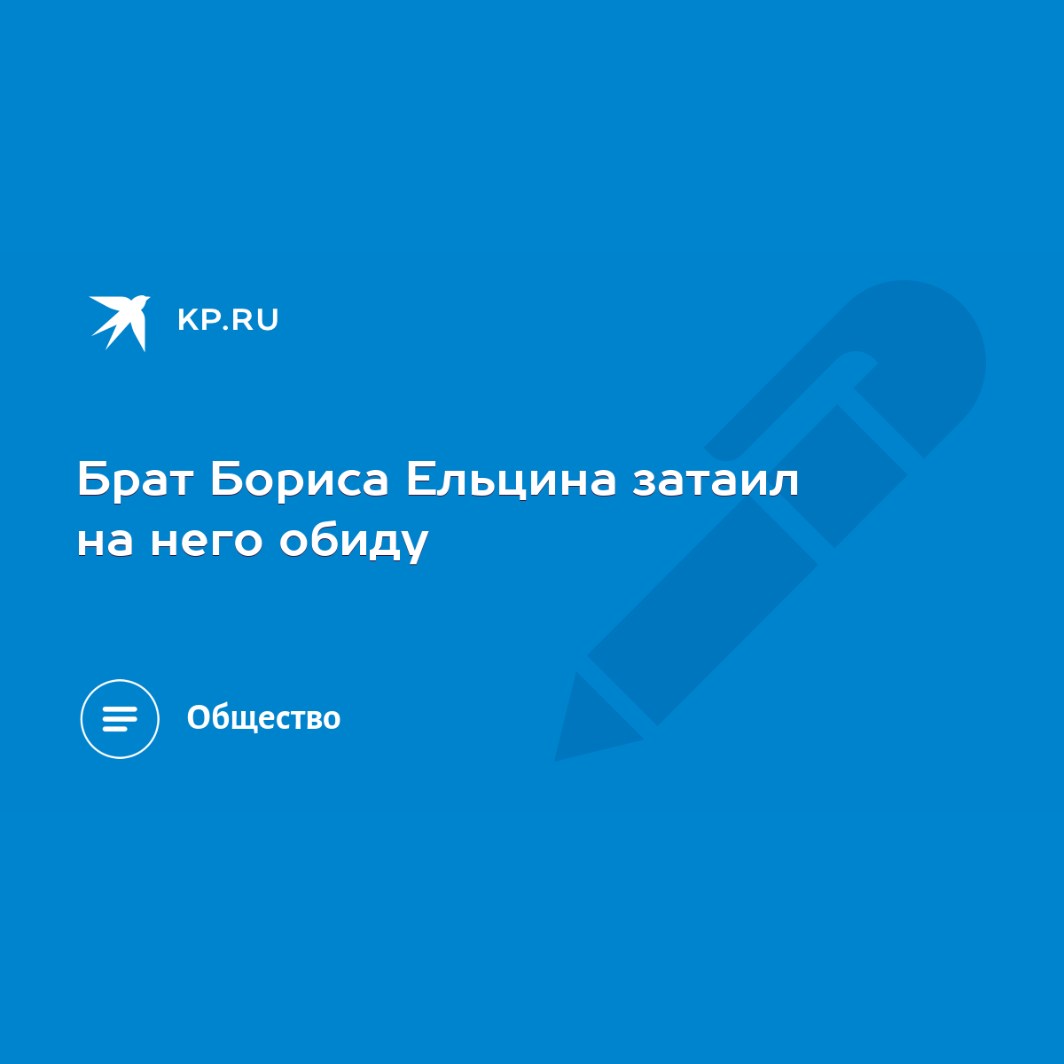 Брат Бориса Ельцина затаил на него обиду - KP.RU