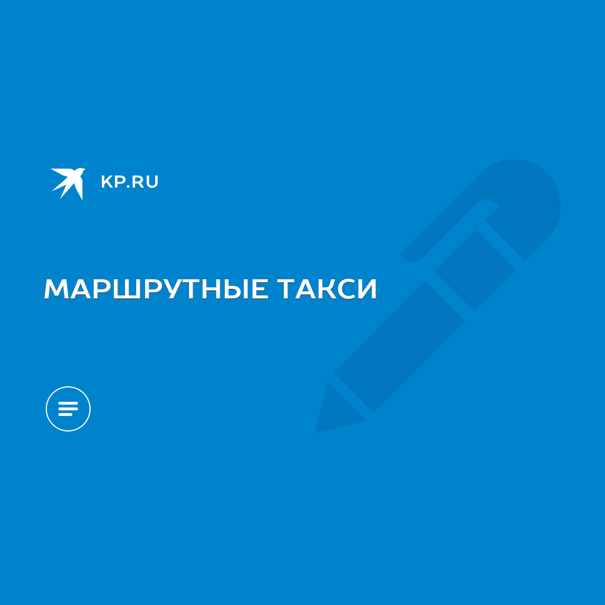 МАРШРУТНЫЕ ТАКСИ - KP.RU