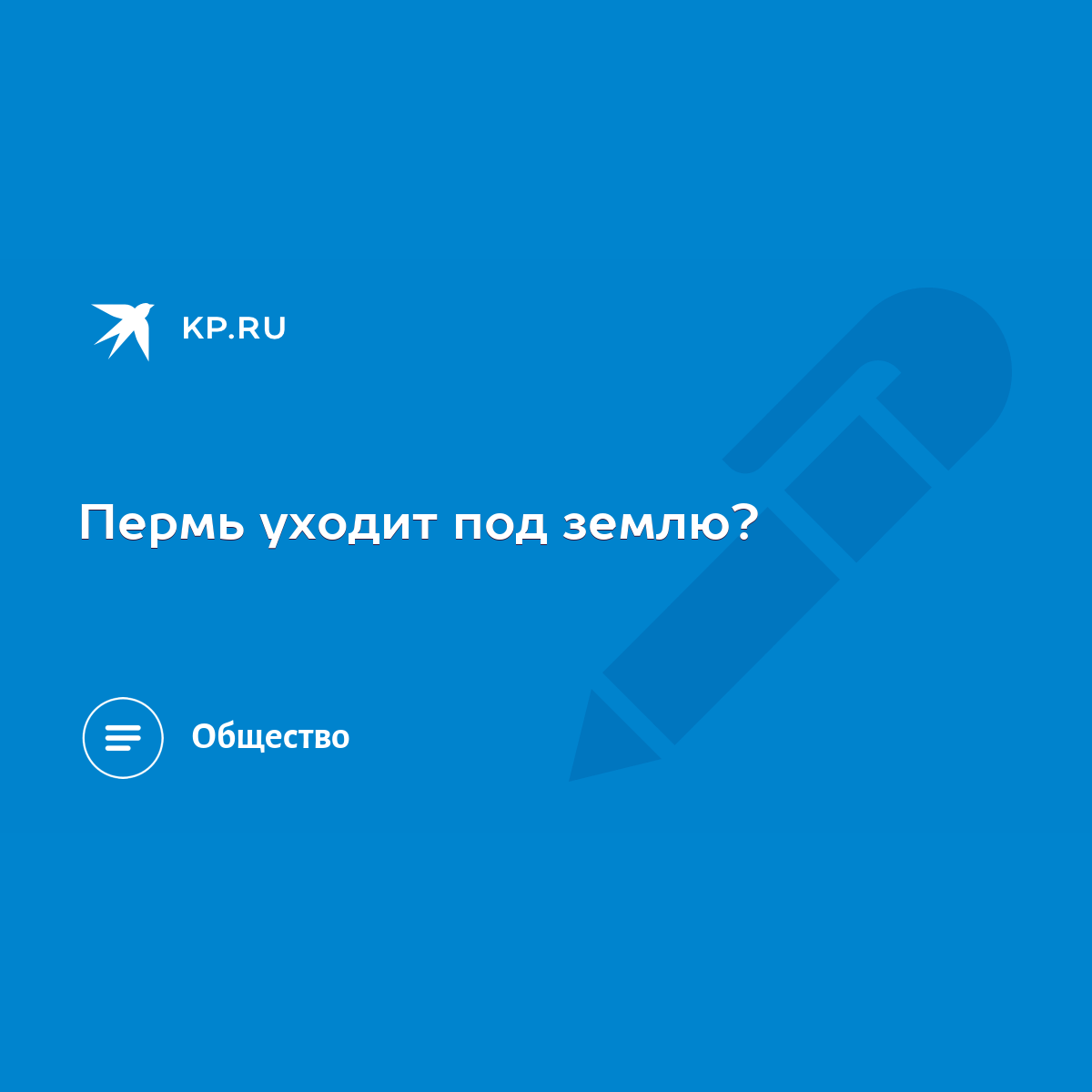 Пермь уходит под землю? - KP.RU