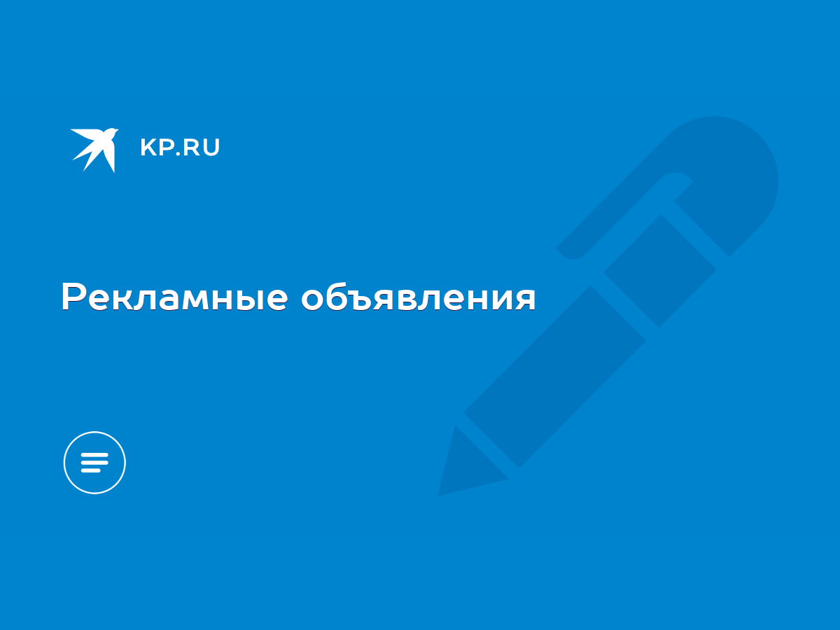 Рекламные объявления - KP.RU