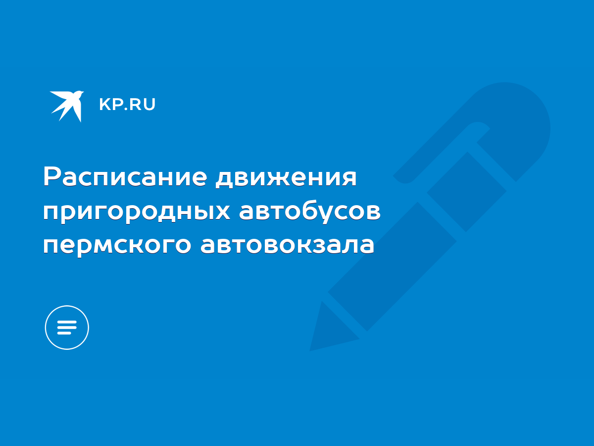 Расписание движения пригородных автобусов пермского автовокзала - KP.RU