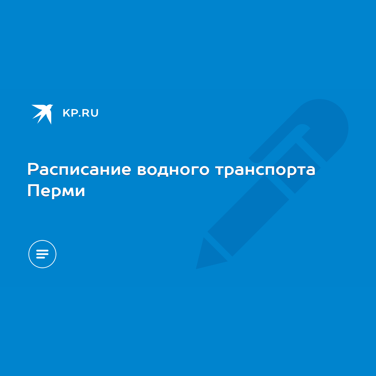 Расписание водного транспорта Перми - KP.RU