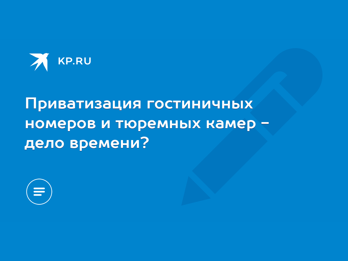 Приватизация гостиничных номеров и тюремных камер - дело времени? - KP.RU