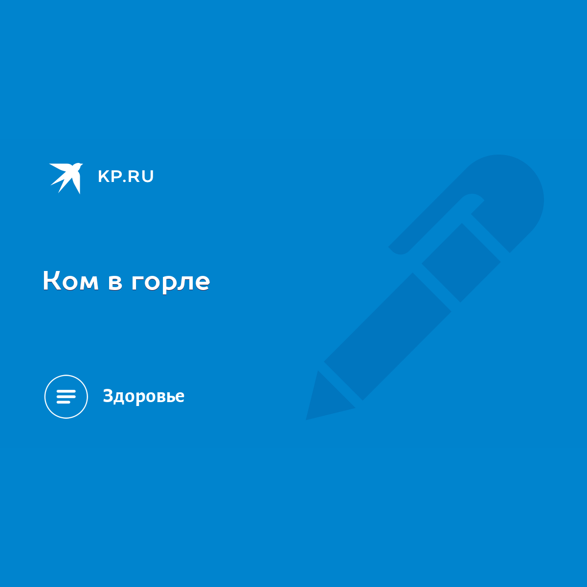 Ком в горле - KP.RU