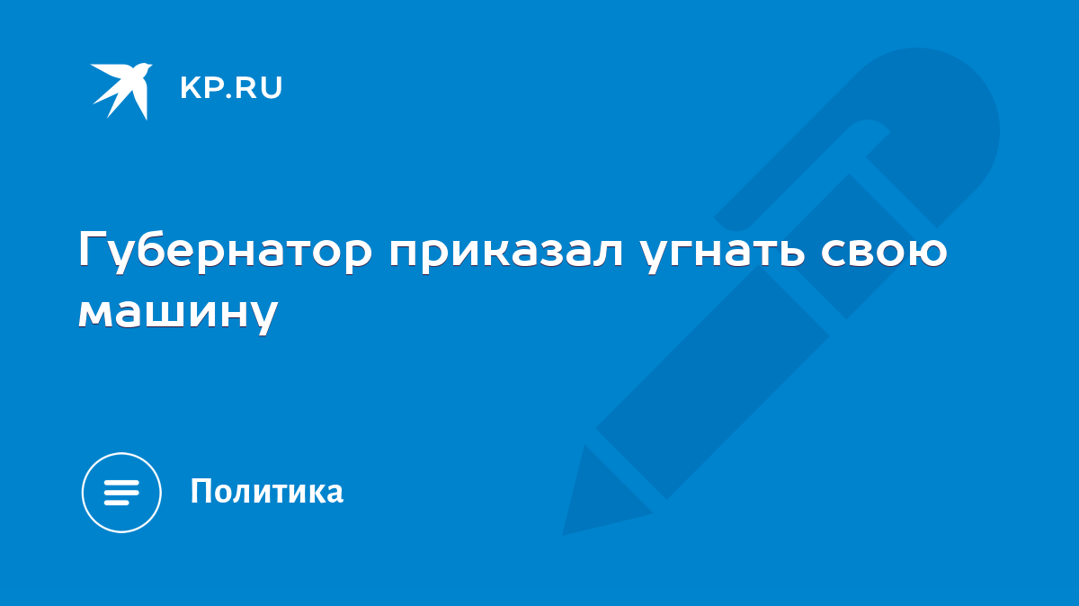 Губернатор приказал угнать свою машину - KP.RU