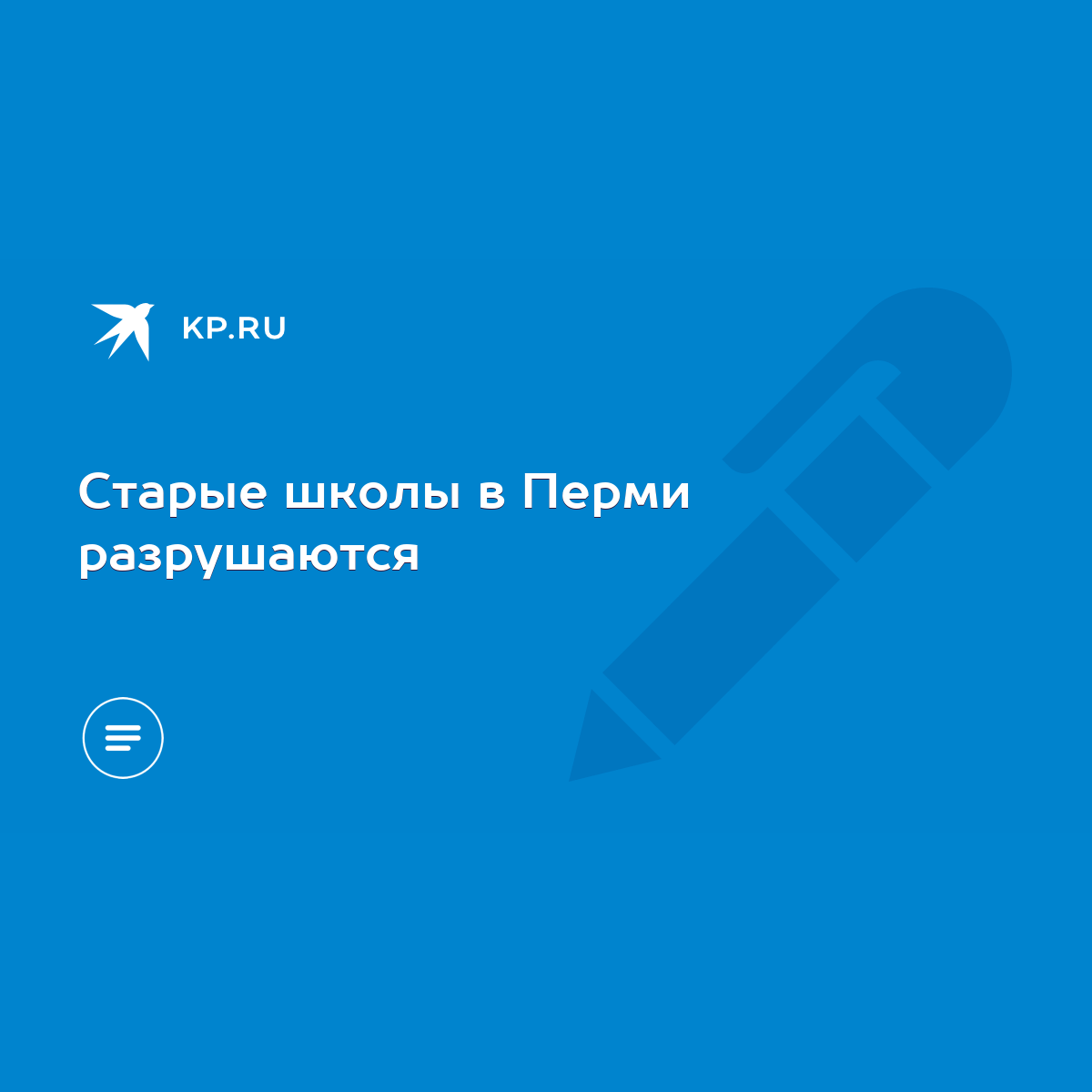 Старые школы в Перми разрушаются - KP.RU