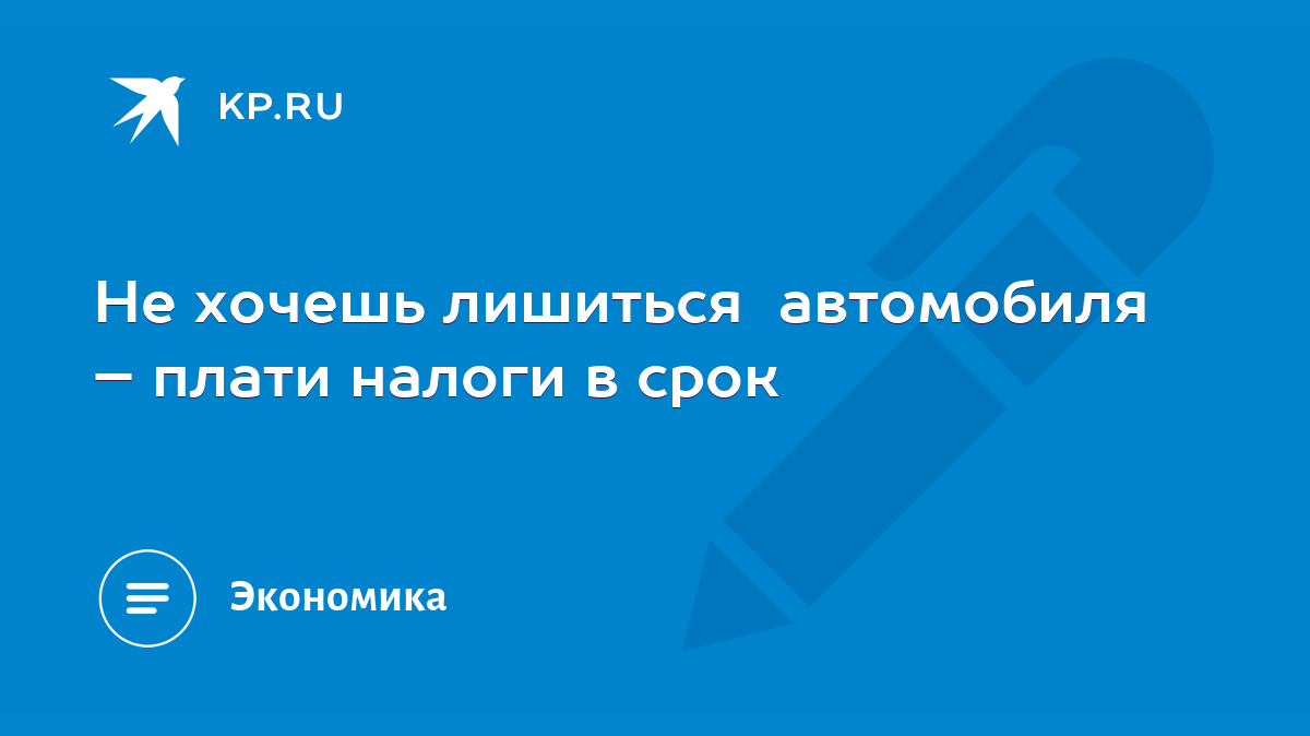 Не хочешь лишиться автомобиля – плати налоги в срок - KP.RU