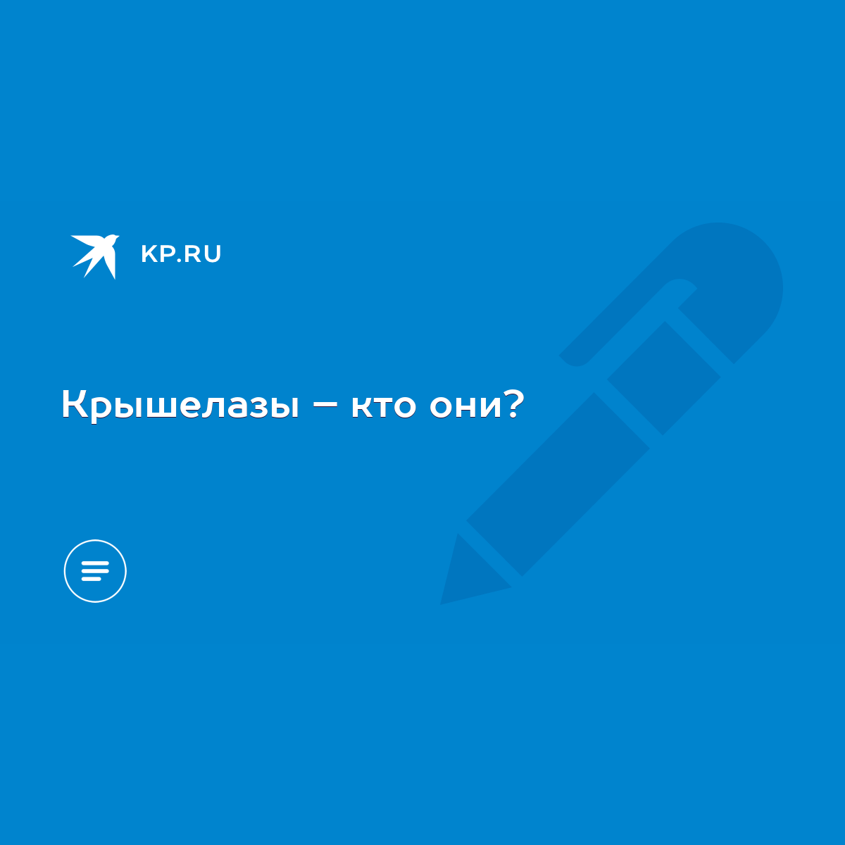 Крышелазы – кто они? - KP.RU