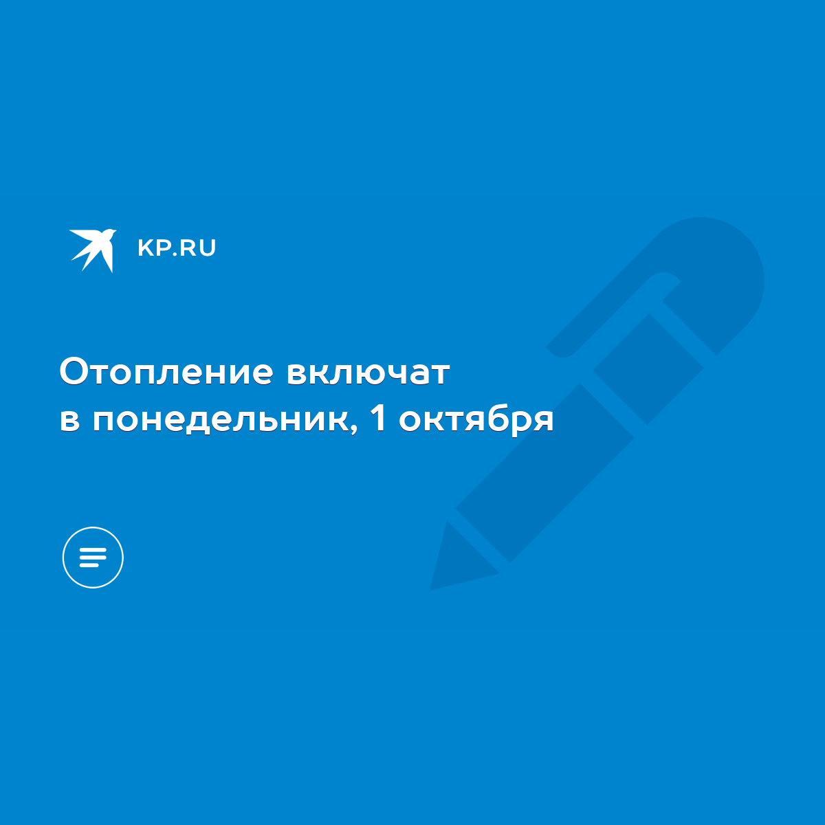 Отопление включат в понедельник, 1 октября - KP.RU